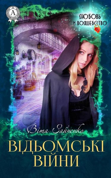 Обложка книги  «Відьомські війни»