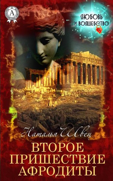 Обложка книги  «Второе пришествие Афродиты»