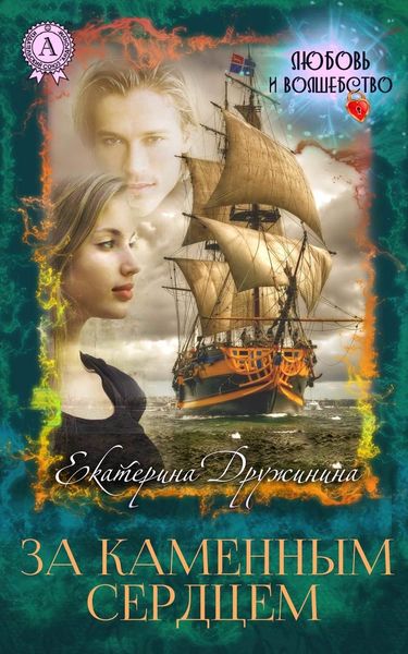 Обложка книги  «За каменным сердцем»
