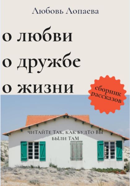 Обложка книги «О любви, о дружбе, о жизни»
