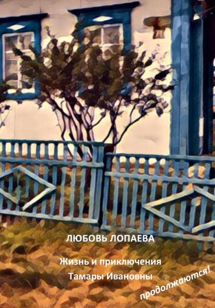 Обложка книги «Жизнь и приключения Тамары Ивановны продолжаются!»