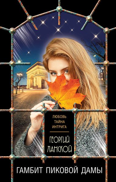 Обложка книги  «Гамбит пиковой дамы»