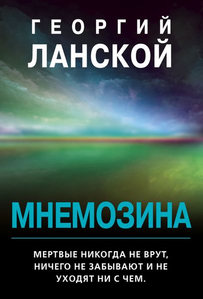 Обложка книги  «Мнемозина»