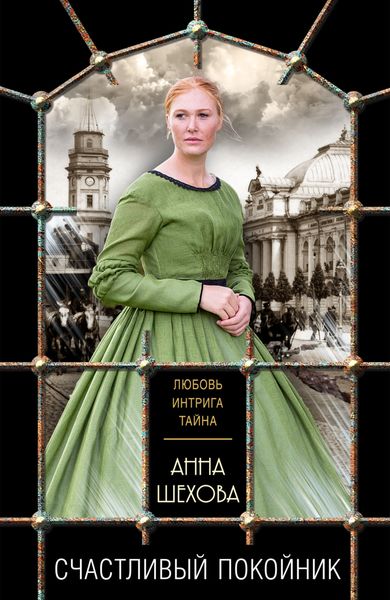 Обложка книги  «Счастливый покойник»