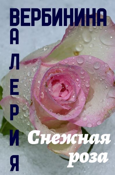 Обложка книги  «Снежная роза»