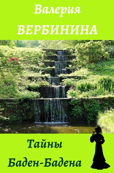 Обложка книги  «Тайны Баден-Бадена»