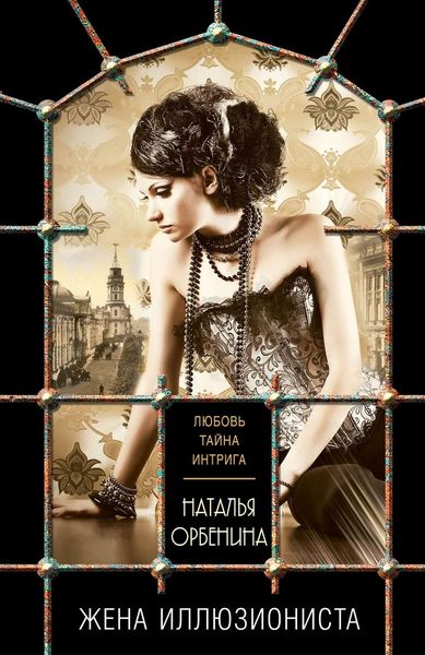 Обложка книги  «Жена иллюзиониста»