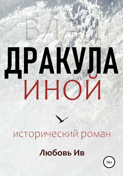 Обложка книги «Дракула иной»