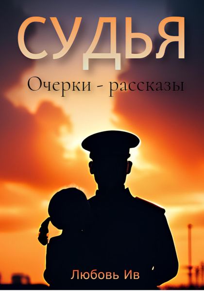 Обложка книги «Судья»