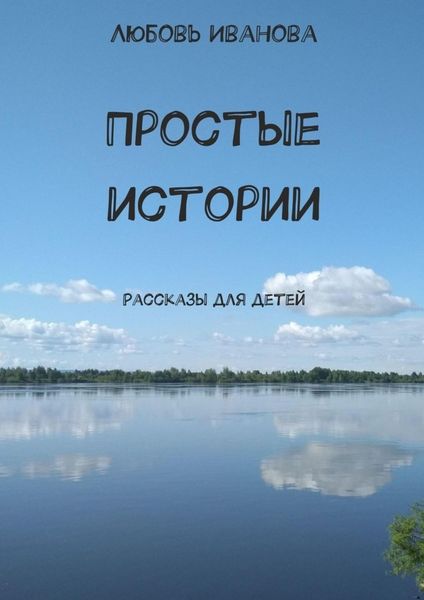 Обложка книги  «Простые истории. Рассказы для детей»