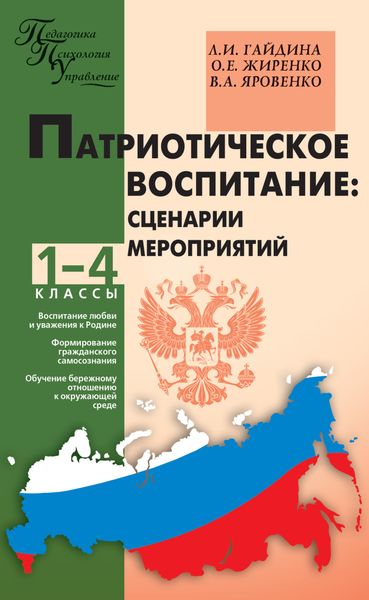 Обложка книги  «Патриотическое воспитание: сценарии мероприятий. 1–4 классы»