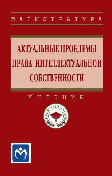 Обложка книги  «Актуальные проблемы права интеллектуальной собственности»