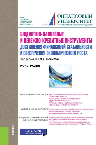 Обложка книги «Бюджетно-налоговые и денежно-кредитные инструменты достижения финансовой стабильности и обеспечения финансовой стабильности и обеспечения экономического роста. (Бакалавриат). Монография.»