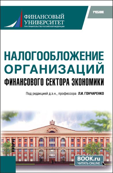 Обложка книги «Налогообложение организаций финансового сектора экономики. (Бакалавриат, Магистратура). Учебник.»
