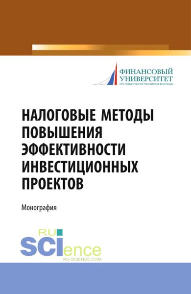 Обложка книги «Налоговые методы повышения эффективности инвестиционных проектов. (Бакалавриат, Магистратура, Специалитет). Монография.»