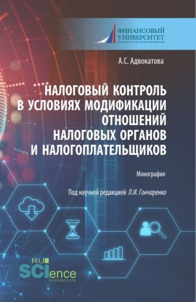 Обложка книги  «Налоговый контроль в условиях модификации отношений налоговых органов и налогоплательщиков. (Аспирантура, Бакалавриат, Магистратура). Монография.»