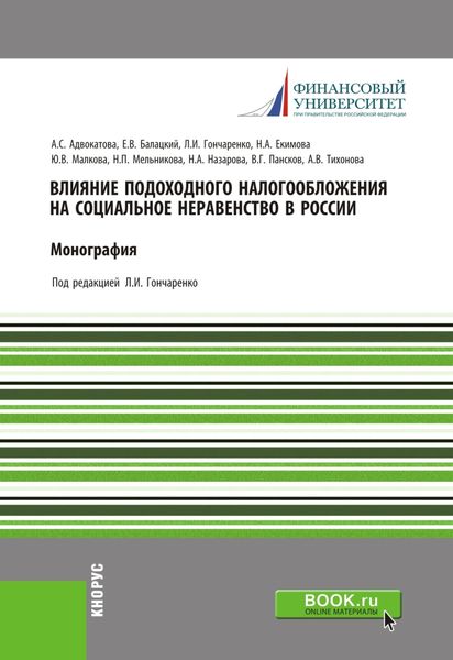 Обложка книги «Влияние подоходного налогообложения на социальное неравенство в России. (Аспирантура). (Магистратура). Монография»