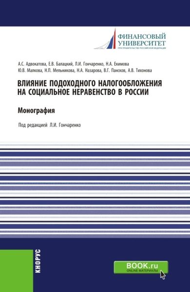 Обложка книги «Влияние подоходного налогообложения на социальное неравенство в России. (Бакалавриат, Магистратура). Монография.»
