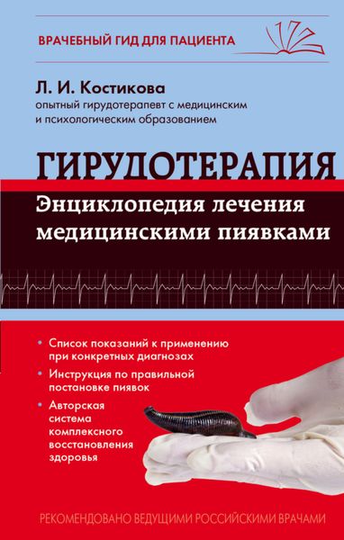 Обложка книги «Гирудотерапия. Энциклопедия лечения медицинскими пиявками»