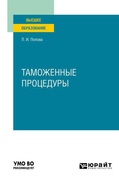 Обложка книги  «Таможенные процедуры. Учебник для вузов»