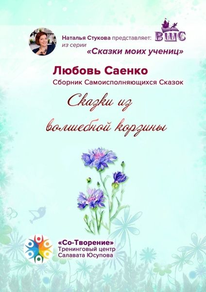 Обложка книги «Сказки из волшебной корзины. Сказки моих учениц»