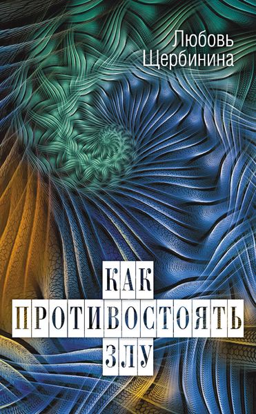 Обложка книги «Как противостоять злу»