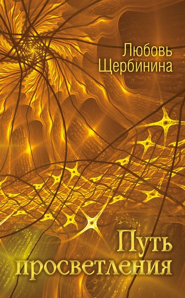 Обложка книги «Путь просветления»