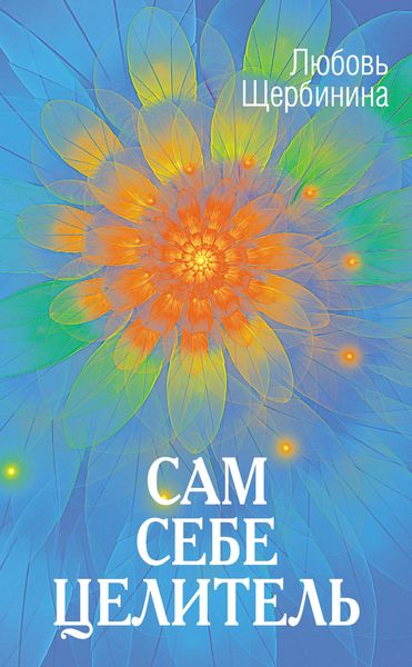 Обложка книги «Сам себе целитель»
