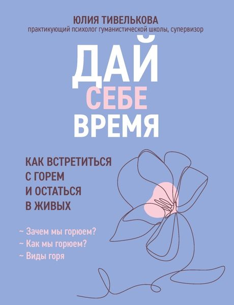 Обложка книги  «Дай себе время. Как встретиться с горем и остаться в живых»