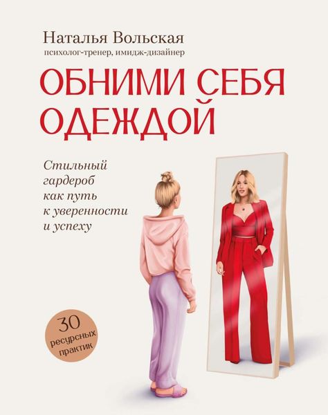 Обложка книги  «Обними себя одеждой. Стильный гардероб как путь к уверенности и успеху. 30+ ресурсных практик»