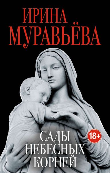 Обложка книги  «Сады небесных корней»