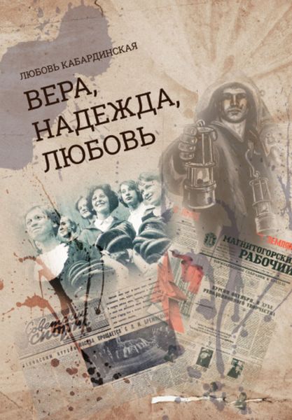 Обложка книги «Вера, Надежда, Любовь»