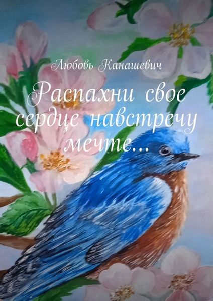 Обложка книги «Распахни свое сердце навстречу мечте…»