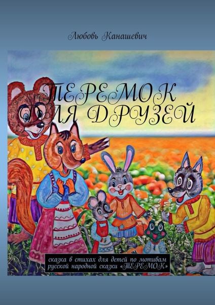 Обложка книги «Теремок для друзей. Сказка в стихах для детей по мотивам русской народной сказки «Теремок»»