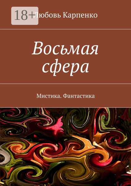 Обложка книги  «Восьмая сфера. Мистика. Фантастика»
