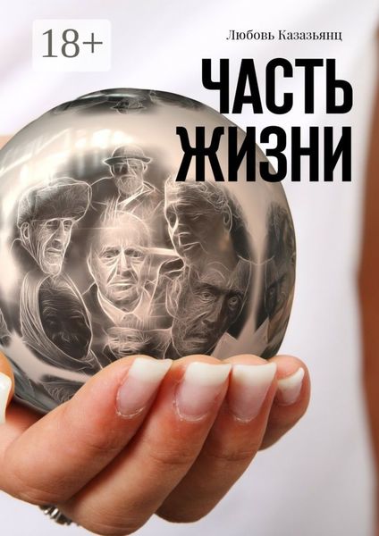 Обложка книги «Часть жизни»