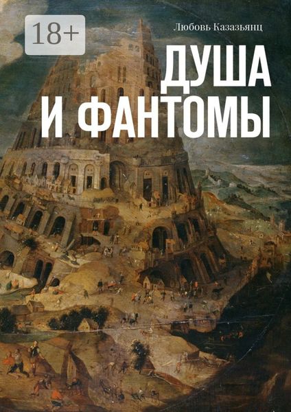 Обложка книги «Душа и фантомы»