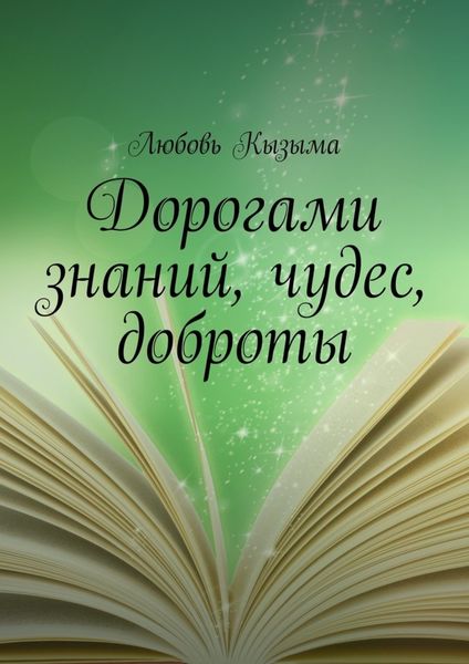 Обложка книги  «Дорогами знаний, чудес, доброты»