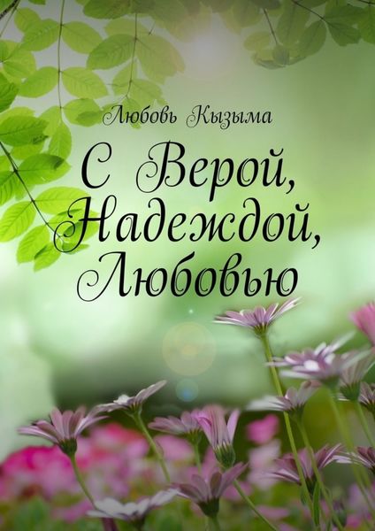 Обложка книги  «С Верой, Надеждой, Любовью»