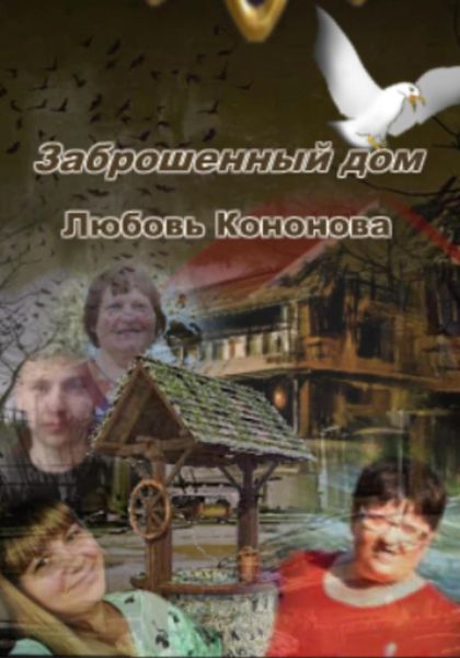 Обложка книги  «Заброшенный дом»