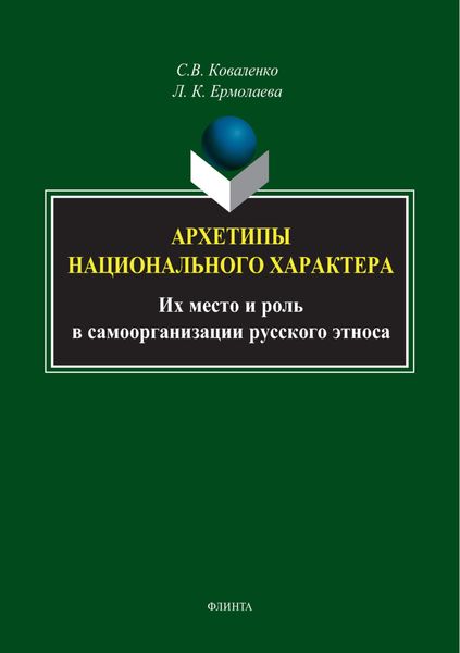 Обложка книги «Архетипы национального характера. Их место и роль в самоорганизации русского этноса»