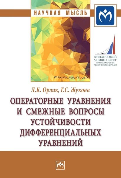 Обложка книги  «Операторные уравнения и смежные вопросы устойчивости дифференциальных уравнений»