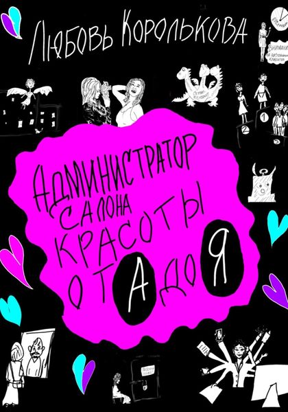 Обложка книги  «Администратор салона красоты от А до Я»