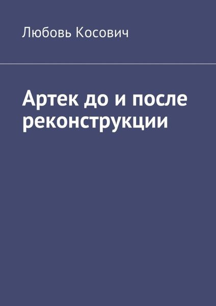 Обложка книги «Артек до и после реконструкции»