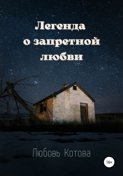 Обложка книги  «Легенда о запретной любви»
