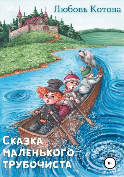 Обложка книги  «Сказка маленького трубочиста»