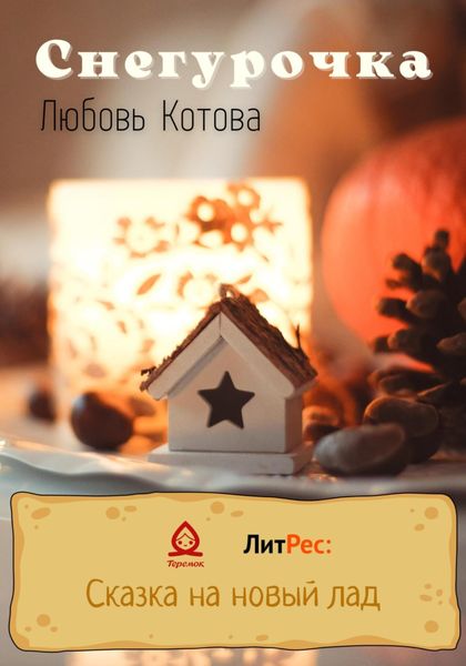 Обложка книги  «Снегурочка»
