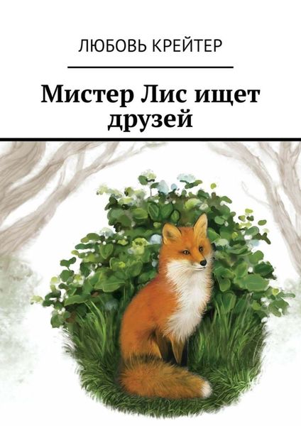 Обложка книги «Мистер Лис ищет друзей»