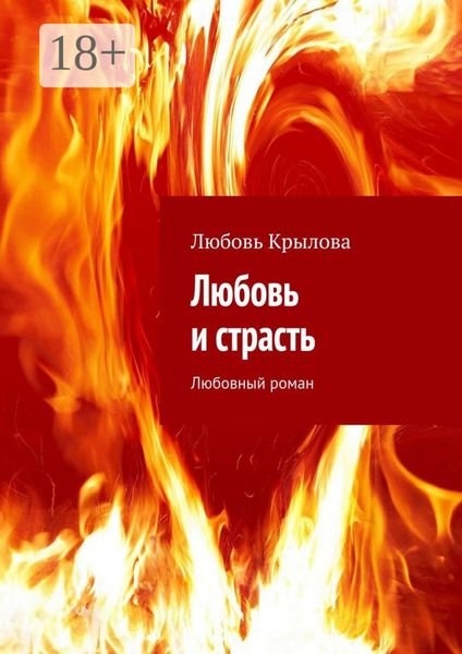 Обложка книги «Любовь и страсть. Любовный роман»