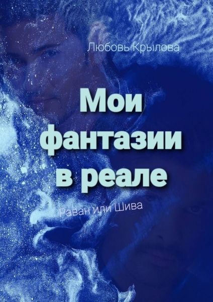Обложка книги «Мои фантазии в реале. Раван или Шива»